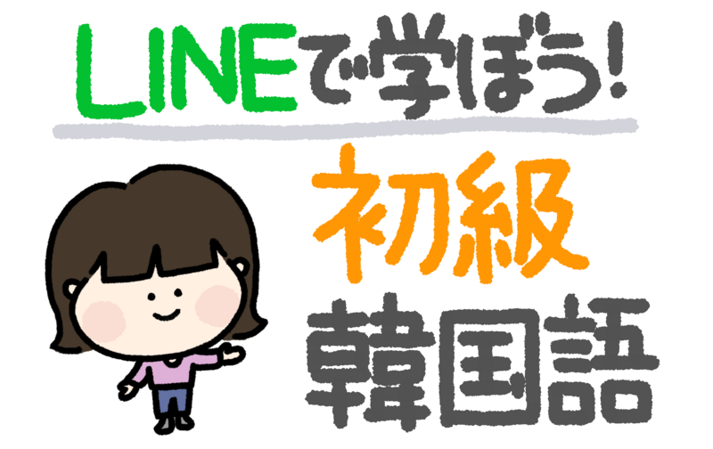 イファ式！語基分解で韓国語を学ぼう！！【初級】（11月生）