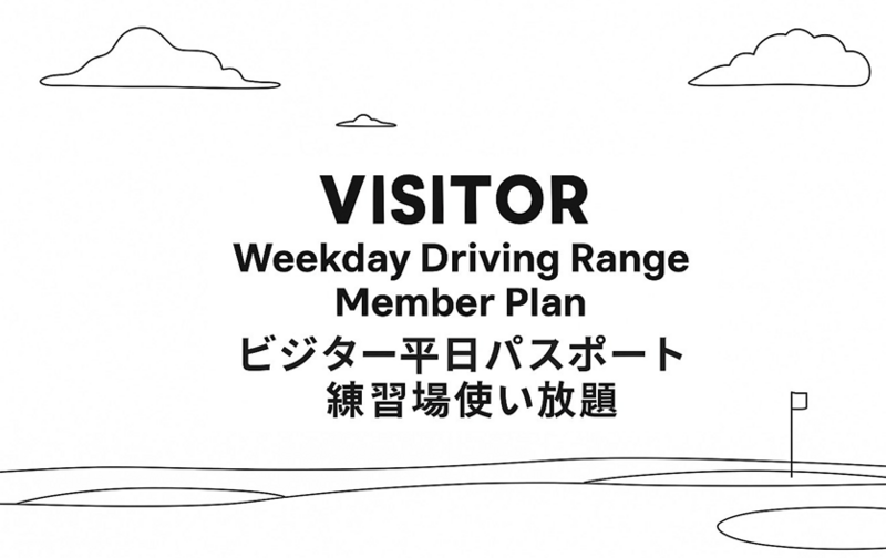 ビジター平日パスポート（30日間）【ｺｰﾄﾞ11】