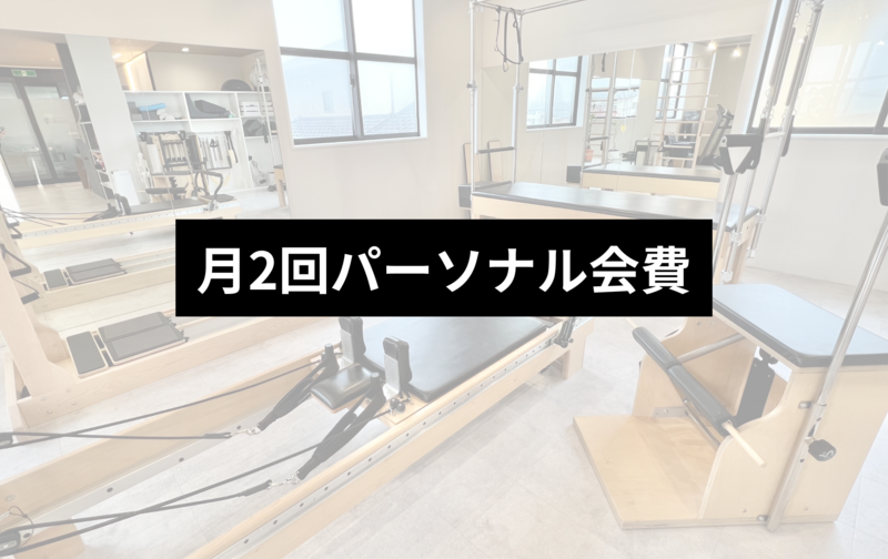 月2回パーソナルレッスン