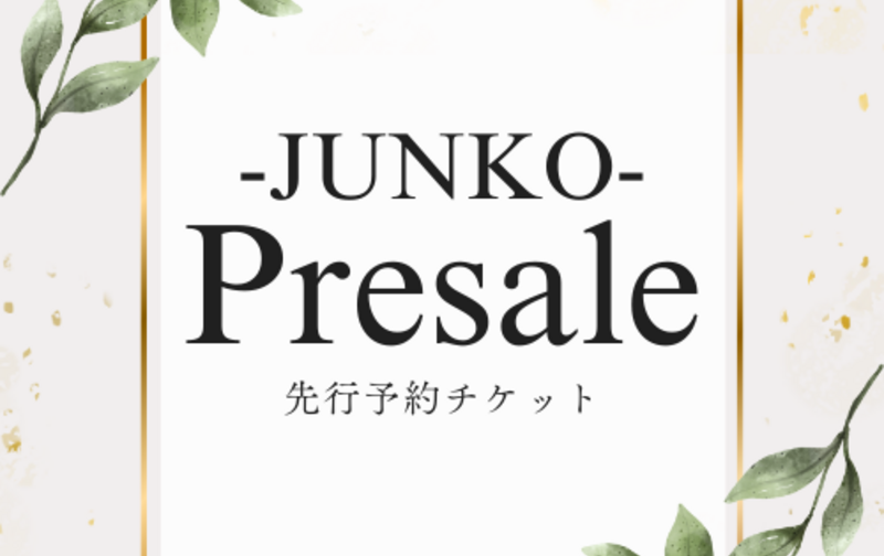 【JUNKO】先行予約チケット