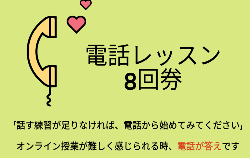 電話レッスン8回券（話す·復習·発音中心）