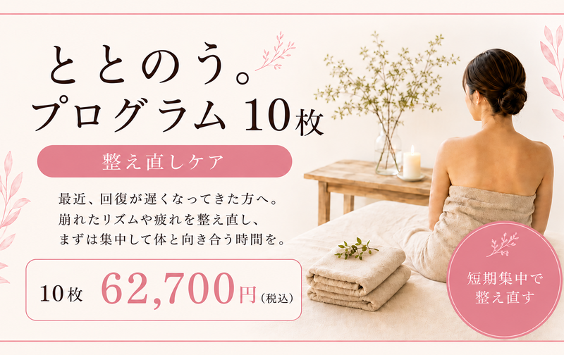 ととのう。プログラム 10枚チケット