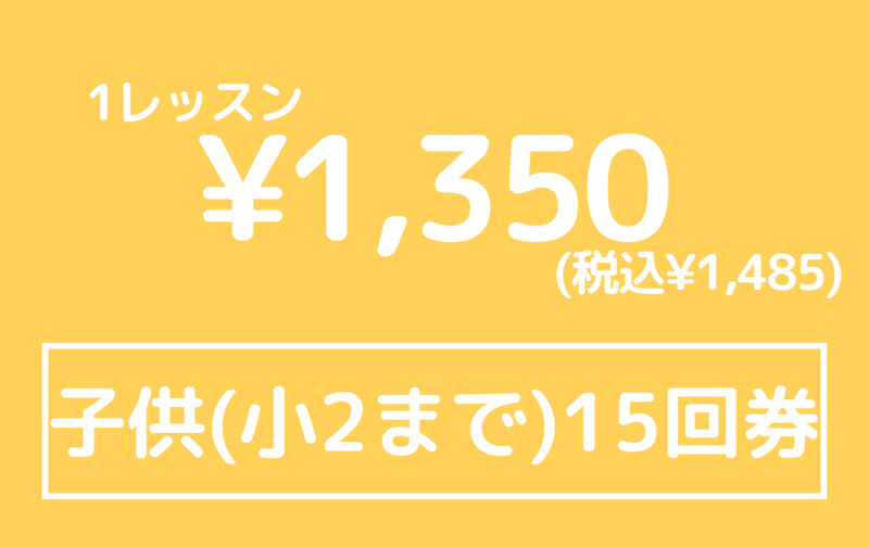 子供３ヶ月回数券(小２まで)１５回