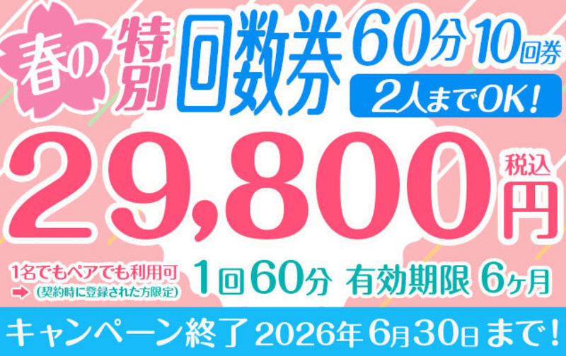 春の特別割引回数券 1回60分10回券 【ペアでも利用可】