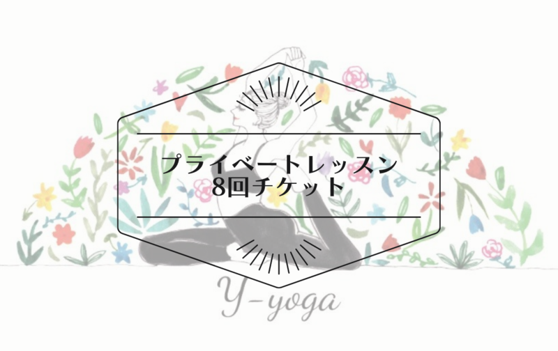 プライベートレッスン8回チケット