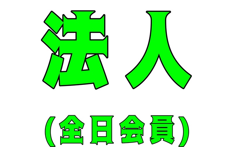 法人会員　月謝払い（入会金　22,000円別途）