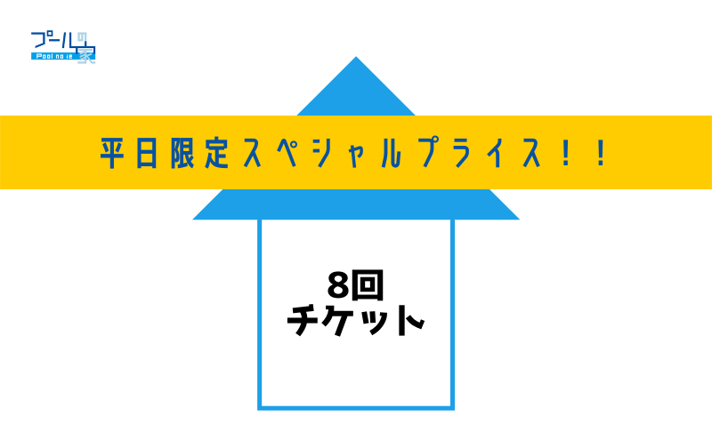 【平日限定スペシャルプライス！】8回チケット（8時間分）