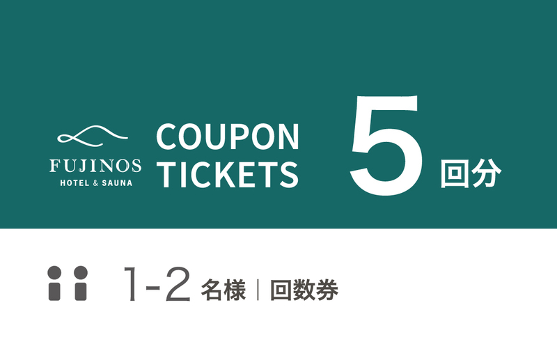 １〜２名様 ｜ ５回分　対象：スタンダードプラン 120min