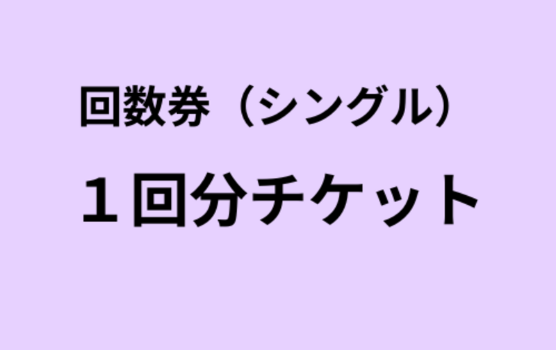 【シングル】1回分チケット