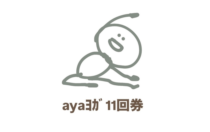 【ayaヨガ】　10回券➕1回