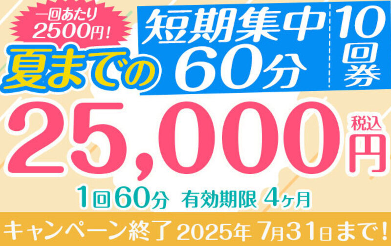 一回あたり2500円！夏までの短期集中回数券（10回券）