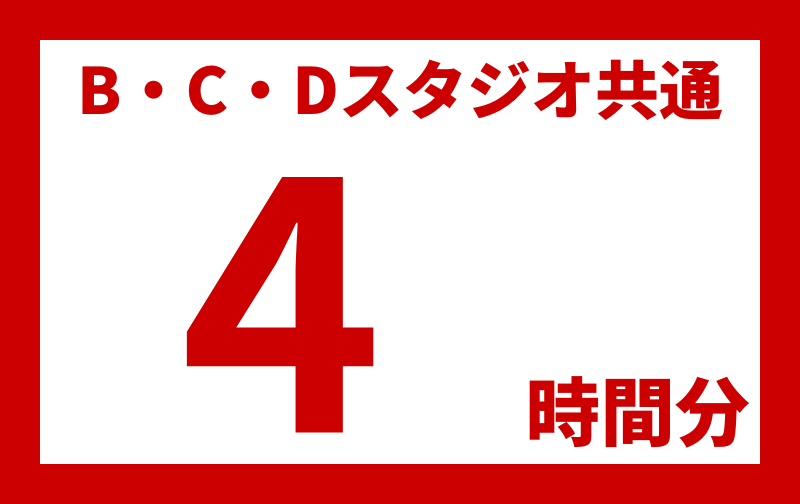 B・C・Dスタジオ共通【4時間分】