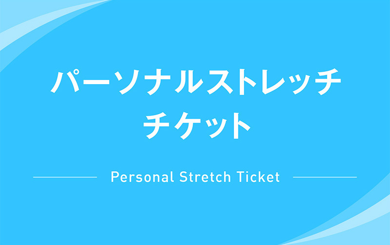30分×8回（60分4回）チケット【パーソナルストレッチ】