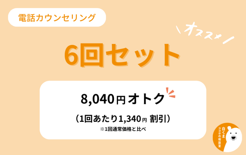 【オススメ】6回セット／カウンセリング50分 ✖️ 6回