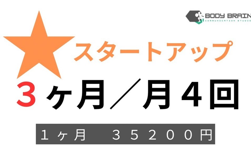 ★スタートアップ／3か月／月４回お試しプラン
