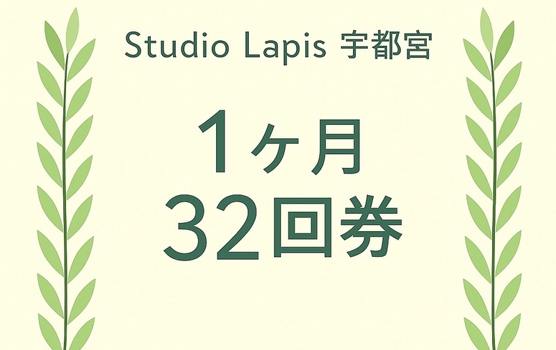 32回券（１ヶ月期限）