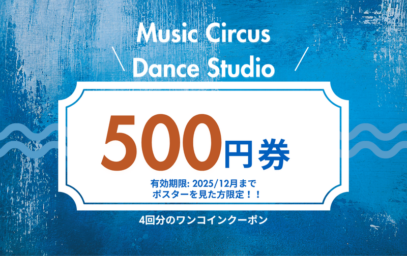 ポスター限定クーポン