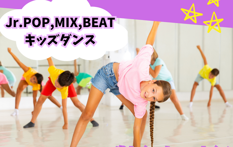 【月謝制】Jr.POP キッズダンス(入門クラス)