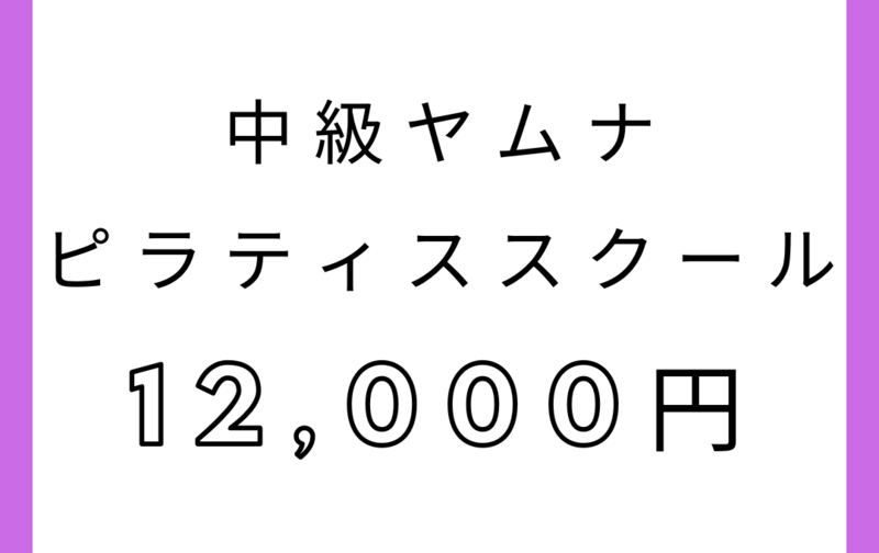 中級ヤムナピラティススクール