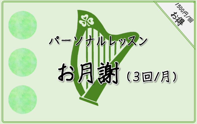 お月謝制（50分×３回/月）