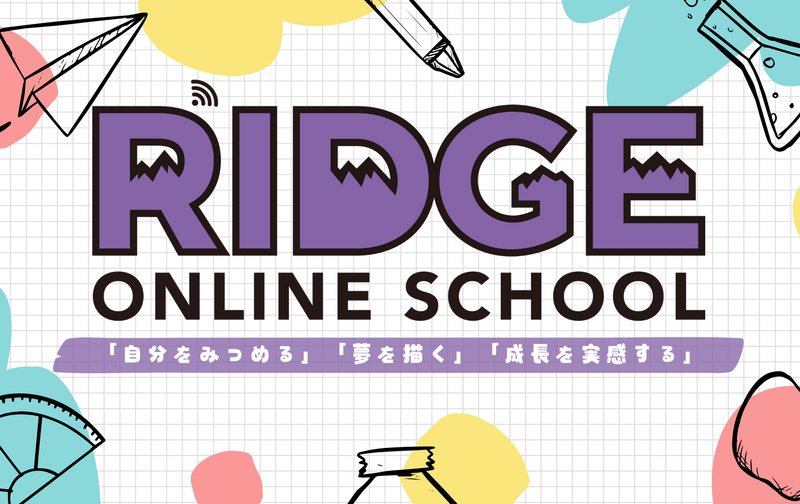 RIDGEONLINE SCHOOL　アフタースクール　月間４回までコース