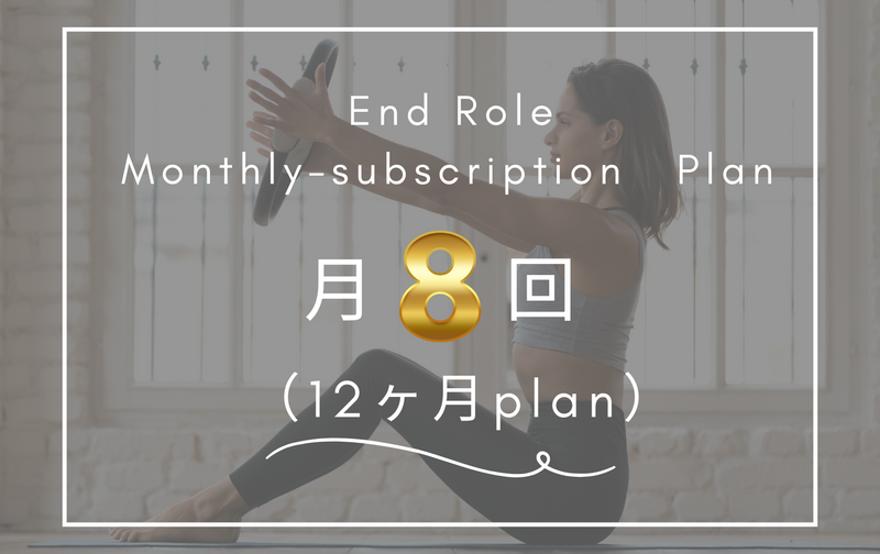 月8回（12ヶ月プラン）
