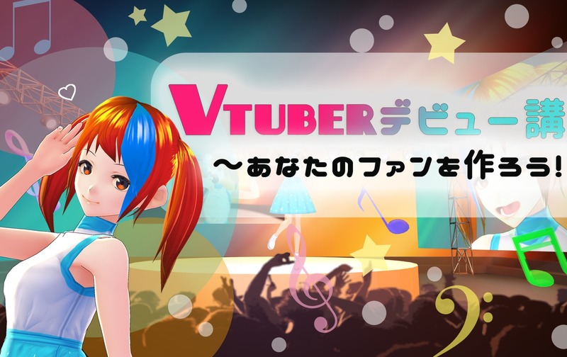 【オンライン・全5回申込】VTuberデビュー講座〜あなたのファンを作ろう！〜(2021年 2月17日(水)・19(金)・22(月)・24 (水)・26 (月))