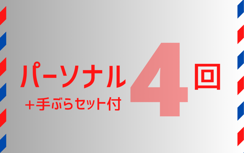《パーソナル》４回＋手ぶらセット
