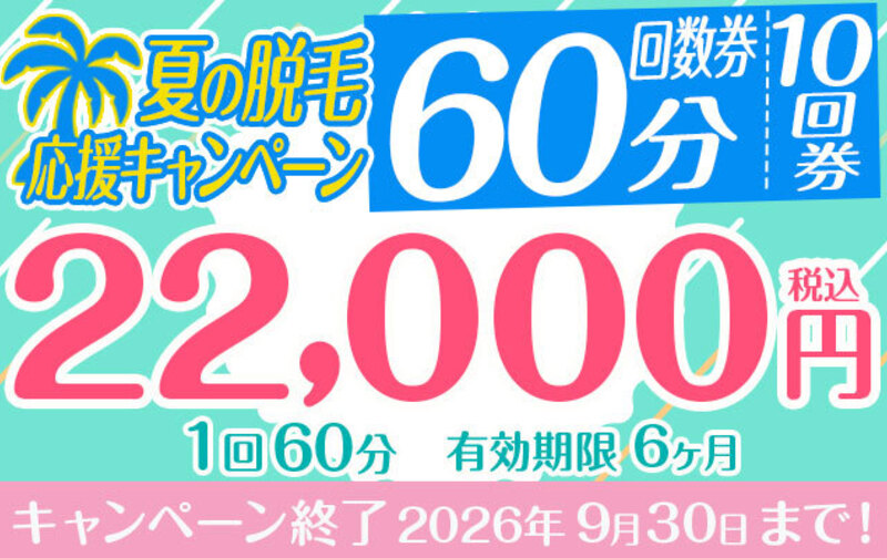 【夏の脱毛応援キャンペーン】回数券60分「10回分」22,000円（180日間有効）