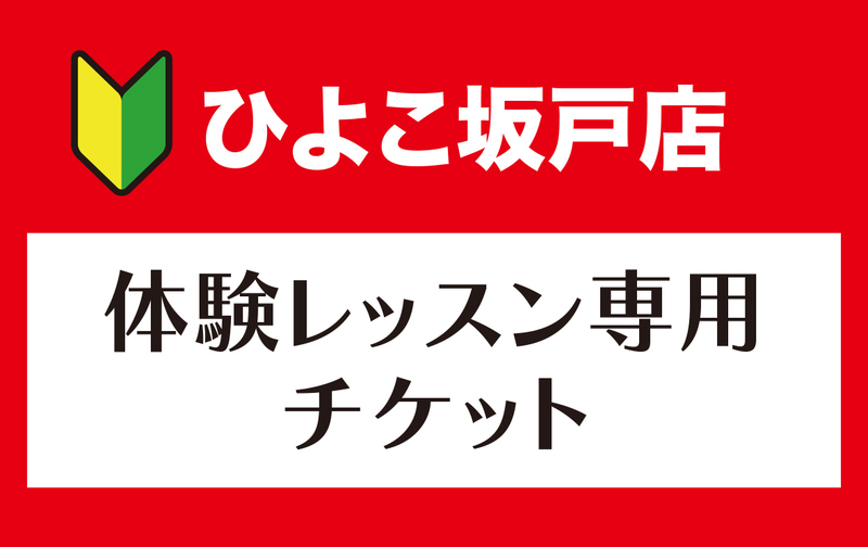 【体験】レッスン専用チケット1回100円で2回分（200円）