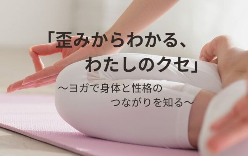 【歪みからわかるわたしのクセ】月謝会員様専用チケット