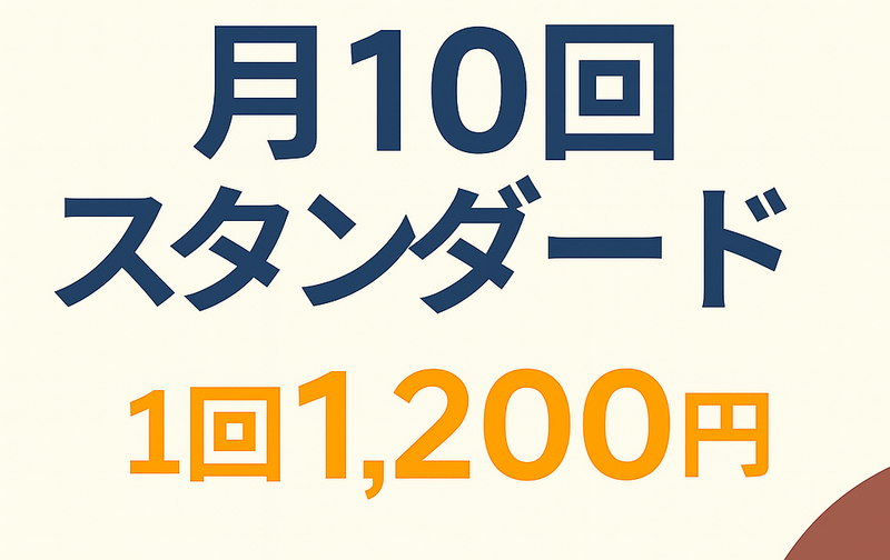 月10回スタンダード