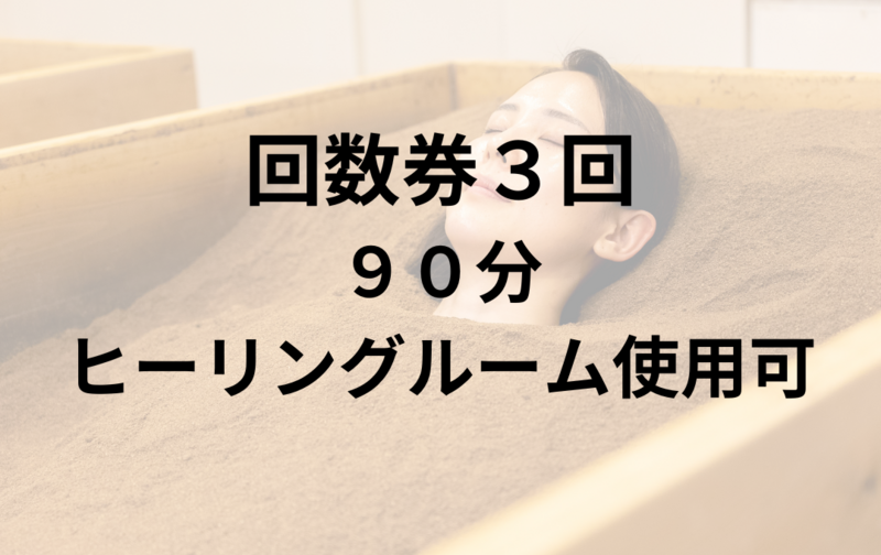酵素風呂：３回（90分・ヒーリングルーム使用可）