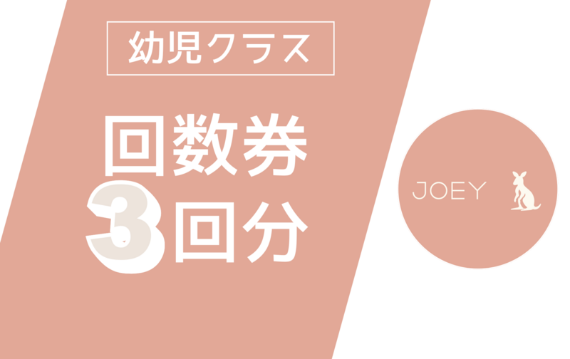 幼児クラス 3回分回数券