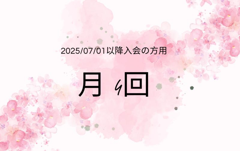 【7月以降入会月会員】月4回マットピラティス、ジャイロキネシス®︎、ヨガ：2025/07/01～以降入会者用