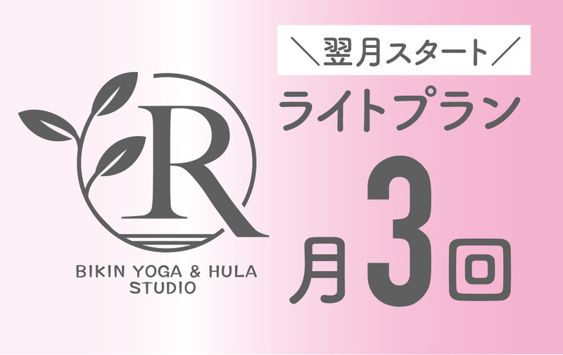 【美筋ヨガ】ライトプラン（翌月スタート）