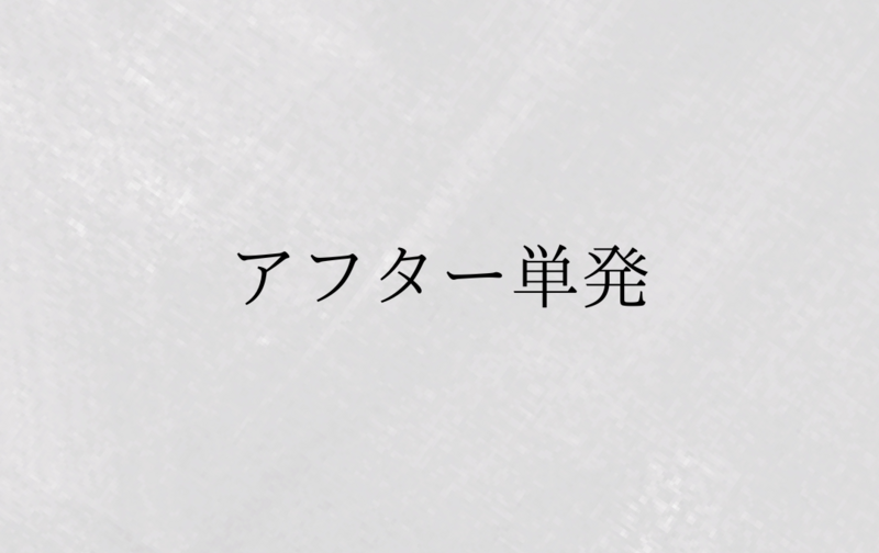 アフターコース《単発》