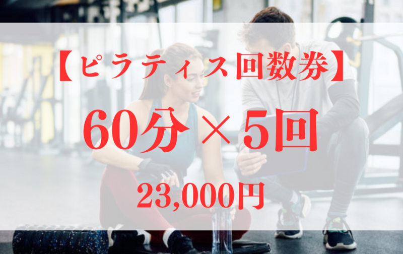 【ピラティスコース60分】60分×5回券