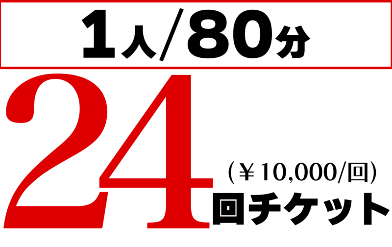 個人 80分 24回チケット