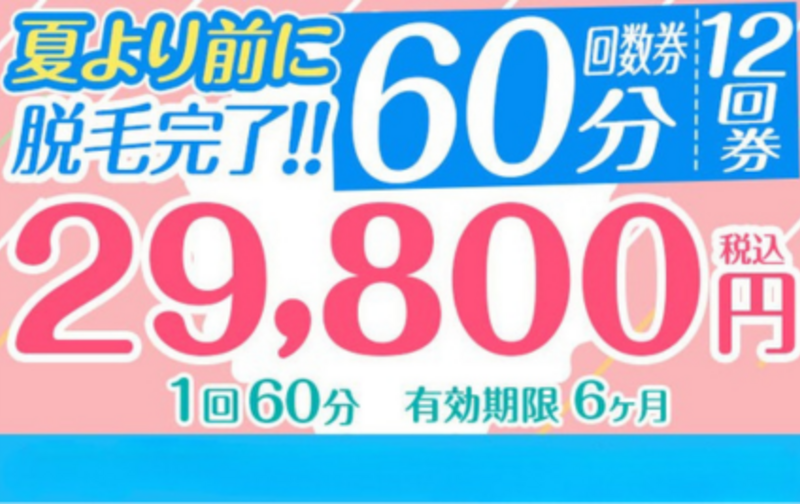 【ペアお一人無料】夏より前に脱毛完了！12回券