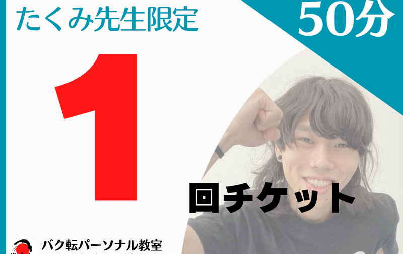 【たくみ先生限定】個人 50分 単発チケット