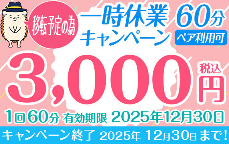 移転予定の為、一時休業キャンペーン60分ペア利用可