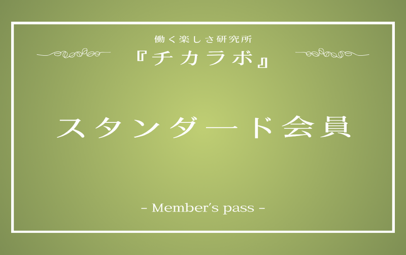 働く楽しさ研究所 『チカラボ』スタンダード会員プラン