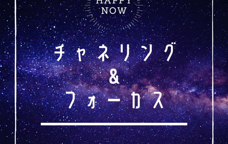 チャネリング＆フォーカス（4回）ゆかりさん用