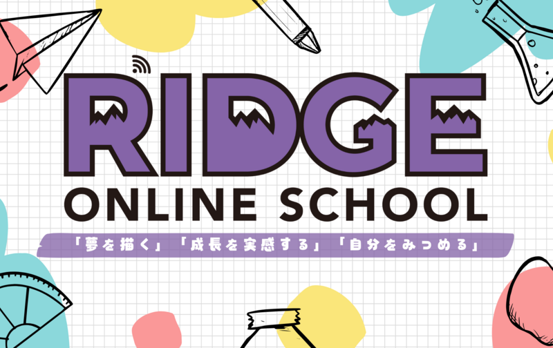 RIDGEONLINE SCHOOL　アフタースクール　月間８回までコース