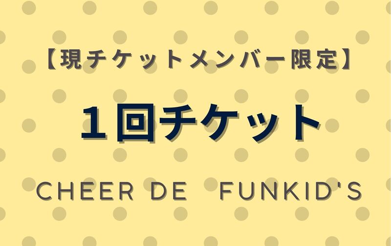 CHEER de Funkid's 通常クラス1回チケット(FT)