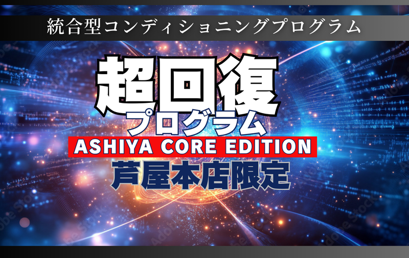 超回復プログラム【ASHIYA CORE EDITION】