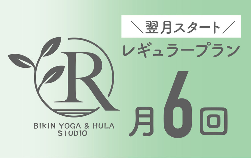 【美筋ヨガ】レギュラープラン（翌月スタート）