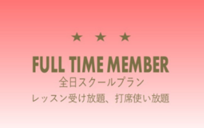 スクール全日プラン【ｺｰﾄﾞ01】