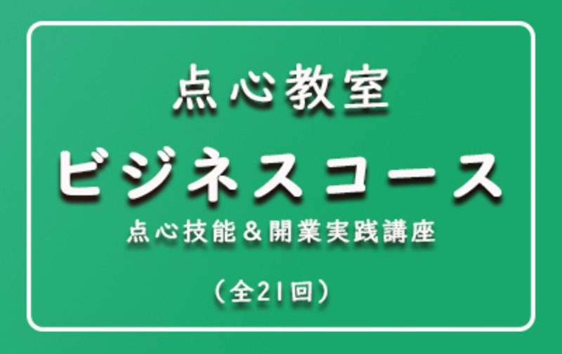 新ビジネスコース：点心を仕事にする、実践型2本立て講座